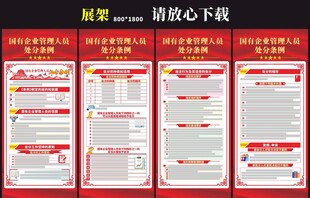 国有企业管理人员处分条例展架