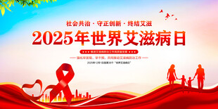 世界艾滋病日