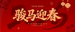 2026年骏马迎春