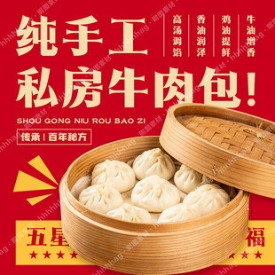 手工牛肉包子宣传海报