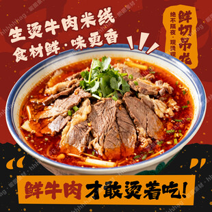 生烫牛肉米线宣传