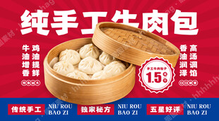 手工牛肉包子宣传