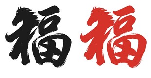 马年福字