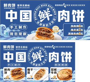 中国鲜肉饼宣传海报