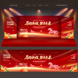 马年年会
