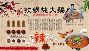 铁锅炖大鹅背景墙