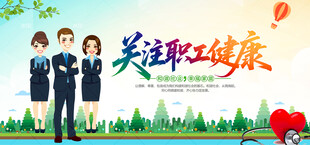 关注职工健康