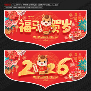 2026年马年吊旗