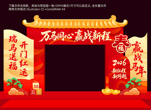 马年开门红拱门