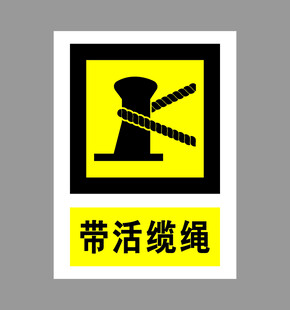 带活缆绳警示标志