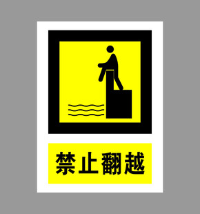 禁止翻越警示标志