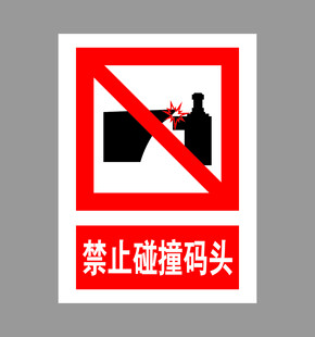 禁止碰撞码头标识