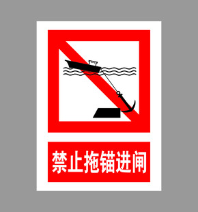 禁止拖锚进闸标识