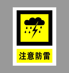 注意防雷警示标志