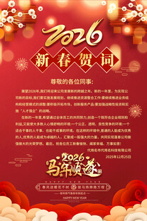 2026新春贺词海报