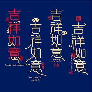 吉祥如意字体印章书法文字设计