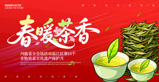 春暖茶香 茶文化节