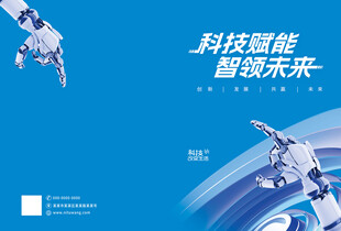 科技赋能智领未来