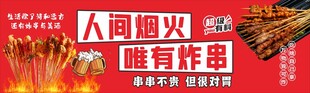 人间烟火炸串