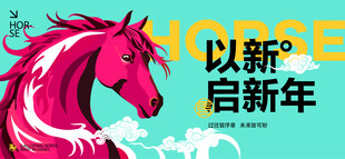 粉色骏马贺岁海报