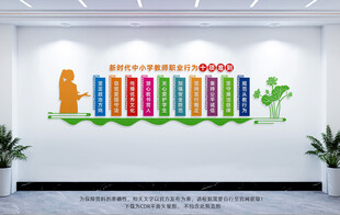 教师职业行为十项准则文化墙