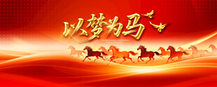 马年背景板