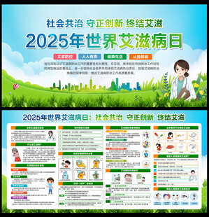 2025年世界艾滋病日