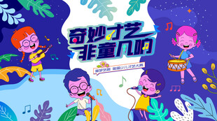 少儿才艺秀 儿童才艺大赛