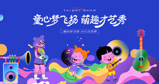 少儿才艺秀 儿童才艺大赛