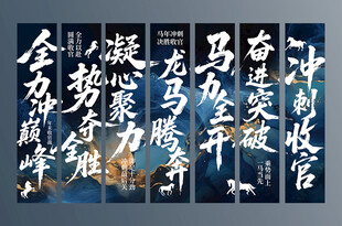 年终冲刺标语竖幅