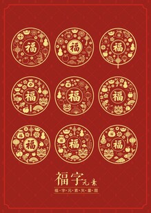 传统元素福字福字矢量图福