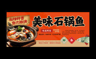 石锅鱼海报