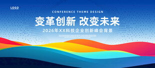 科技会议背景