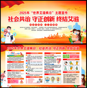 2025年世界艾滋病日展板