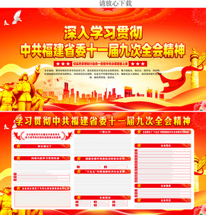 福建省十一届九次全会