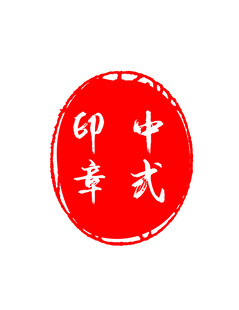 中式印章图案设计