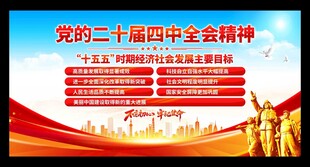 二十届四中全会展板