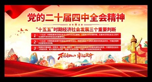 二十届四中全会展板