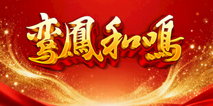 鸾凤和鸣喜庆文字设计