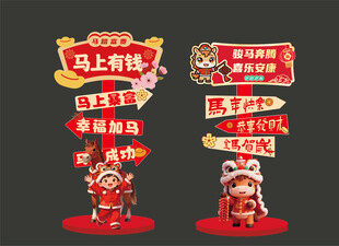 新年马年指示牌