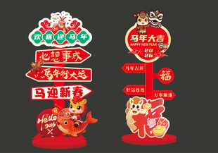 新年马年指示牌