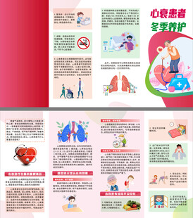 心衰患者冬季养护四折页