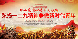 弘扬一二九精神展板