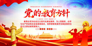 党的教育方针宣传画面