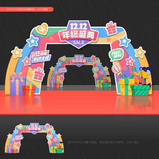 双12拱门