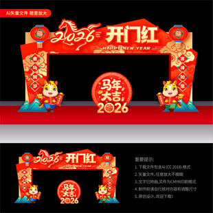 马年开门红拱门