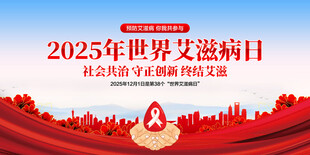 世界艾滋病日图片