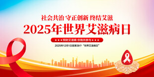 世界艾滋病日