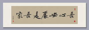 吾心安处是吾家 装饰画挂画
