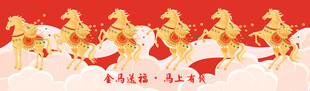 马年新春元旦金马送福祥云吉祥图